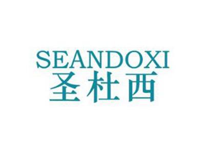 圣杜西SEANDOXI