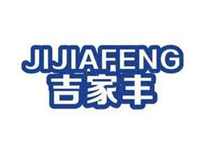 吉家丰
