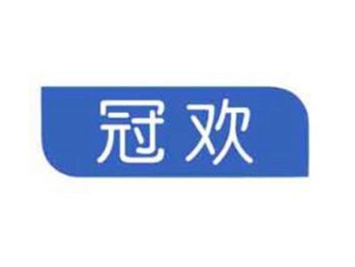 冠欢