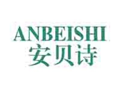 安贝诗