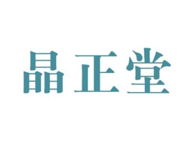 晶正堂