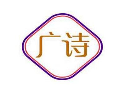 广诗
