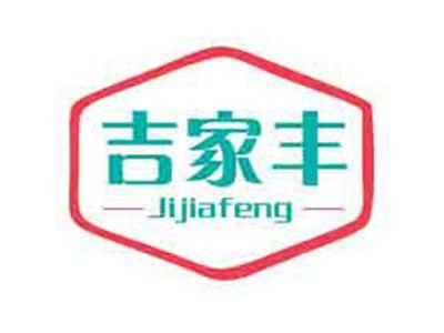 吉家丰