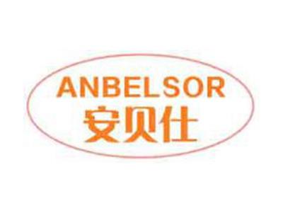 安贝仕ANBELSOR
