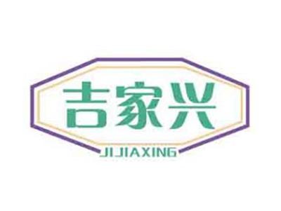 吉家兴