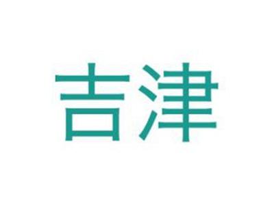 吉津