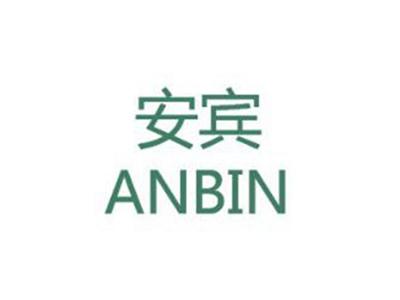 安宾
