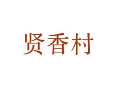 贤香村