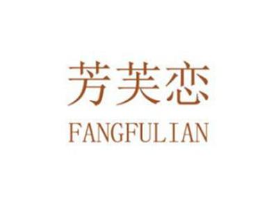 芳芙恋