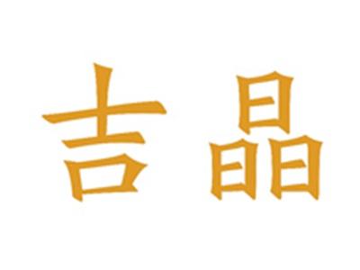 吉晶
