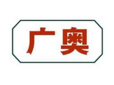 广奥