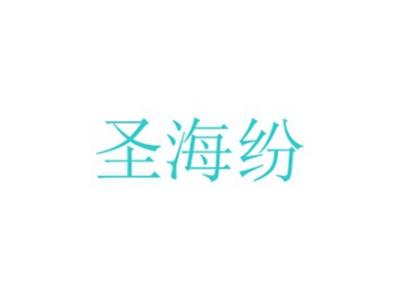圣海纷