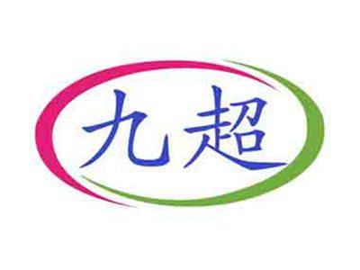 九超