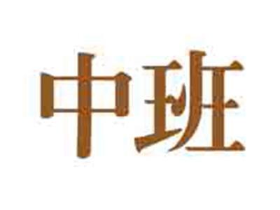 中班