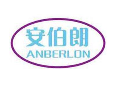 安伯朗ANBERLON