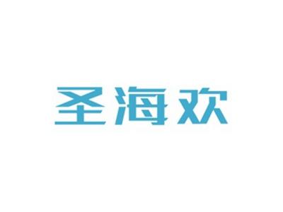 圣海欢