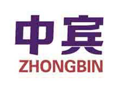 中宾