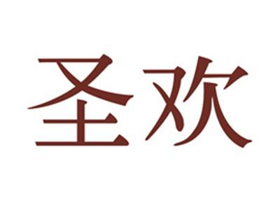 圣欢