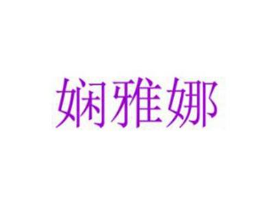 娴雅娜