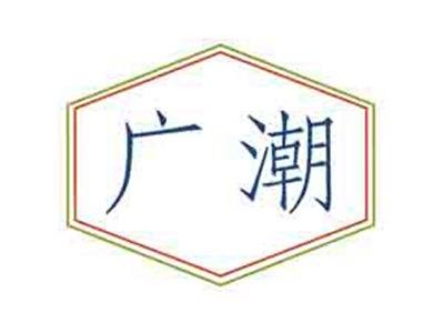 广潮