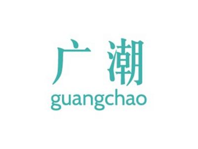 广潮