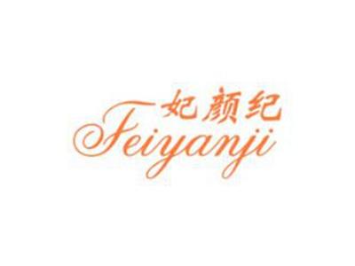 妃颜纪