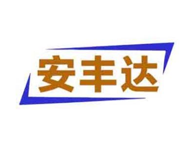 安丰达