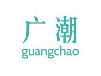 广潮