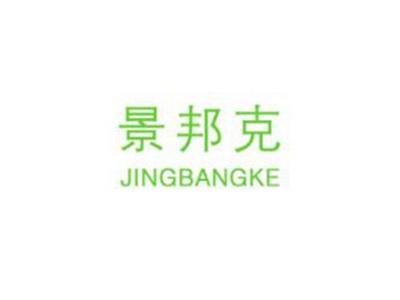 景邦克