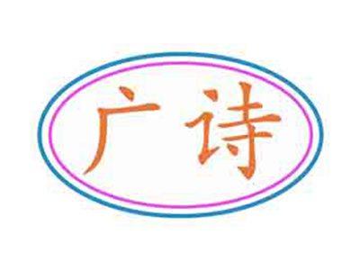 广诗