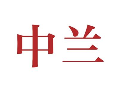 中兰