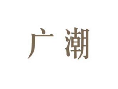 广潮