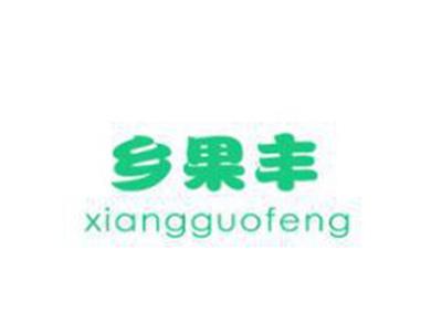 乡果丰