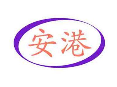 安港