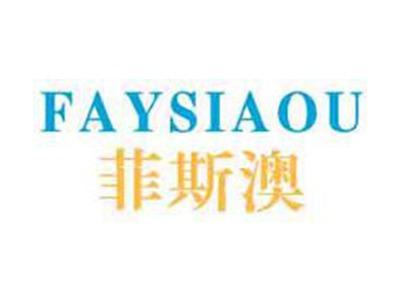 菲斯澳FAYSIAOU