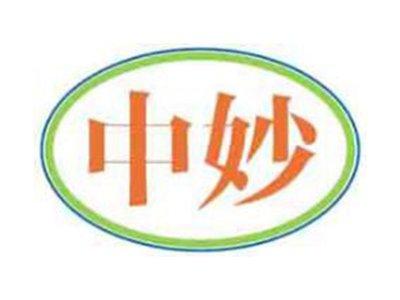 中妙