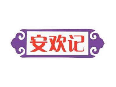安欢记