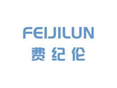 费纪伦