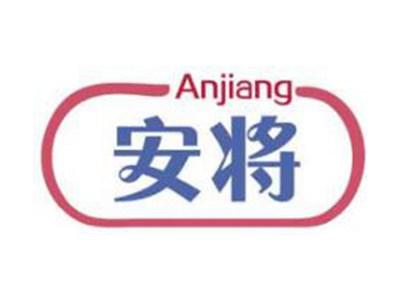 安将