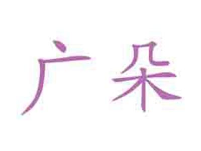 广朵