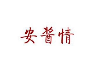 安酱情