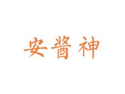 安酱神