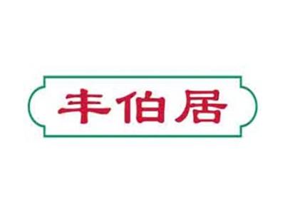丰伯居