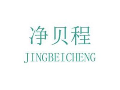 净贝程
