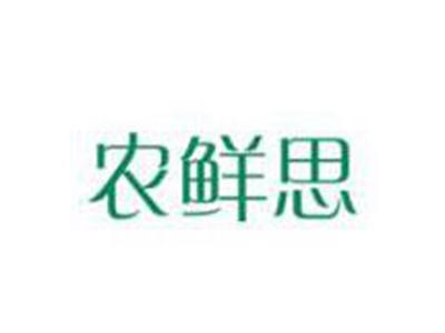 农鲜思
