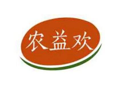 农益欢