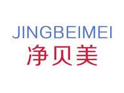 净贝美