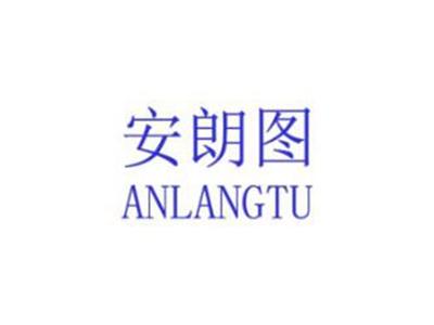 安朗图