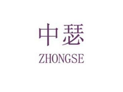 中瑟