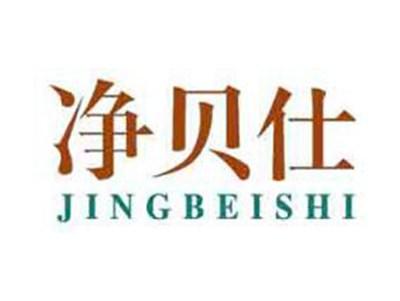 净贝仕